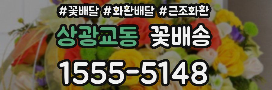 상광교동 꽃배송