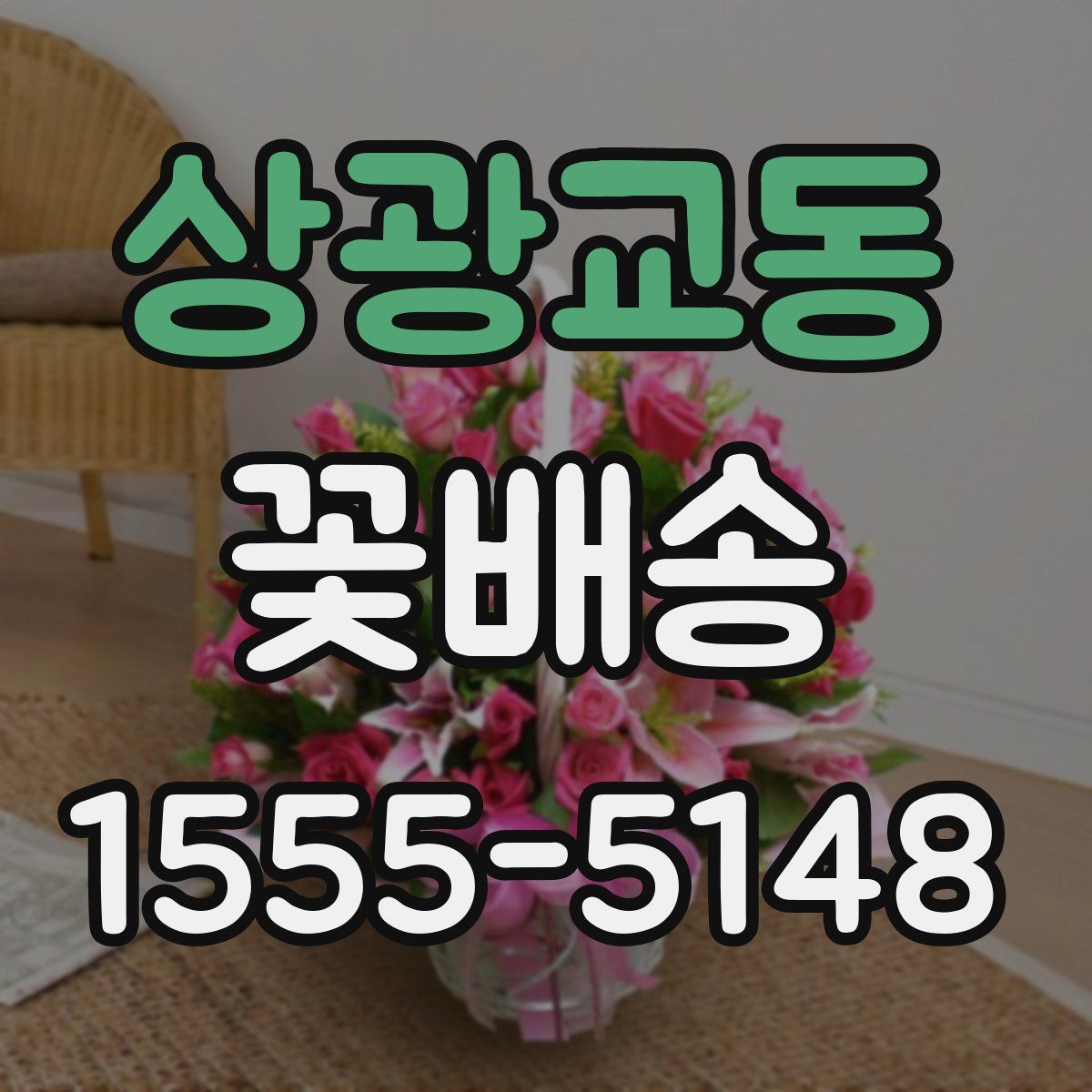상광교동 꽃배송