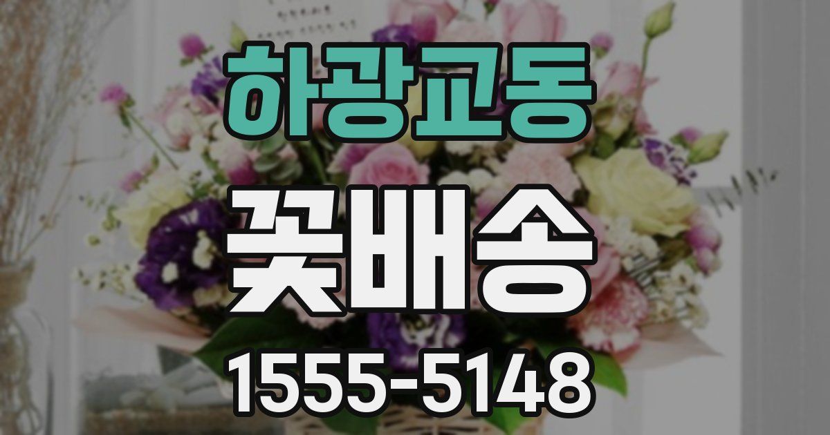 하광교동 꽃배송