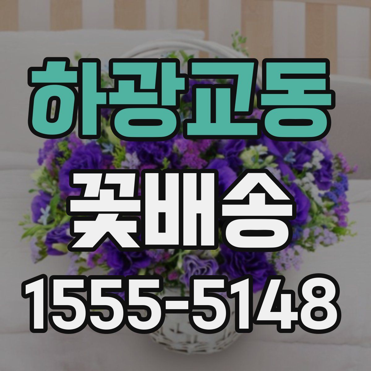 하광교동 꽃배송