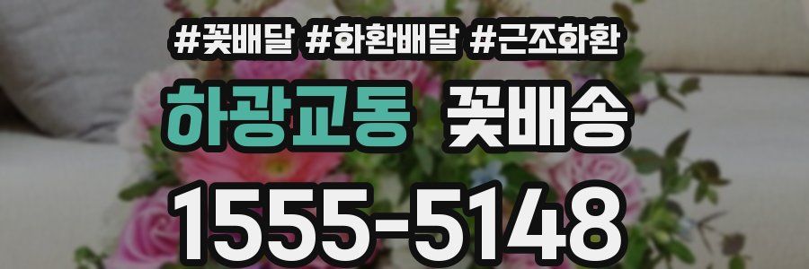하광교동 꽃배송