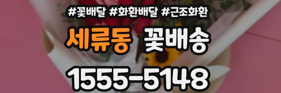 세류동 꽃배송