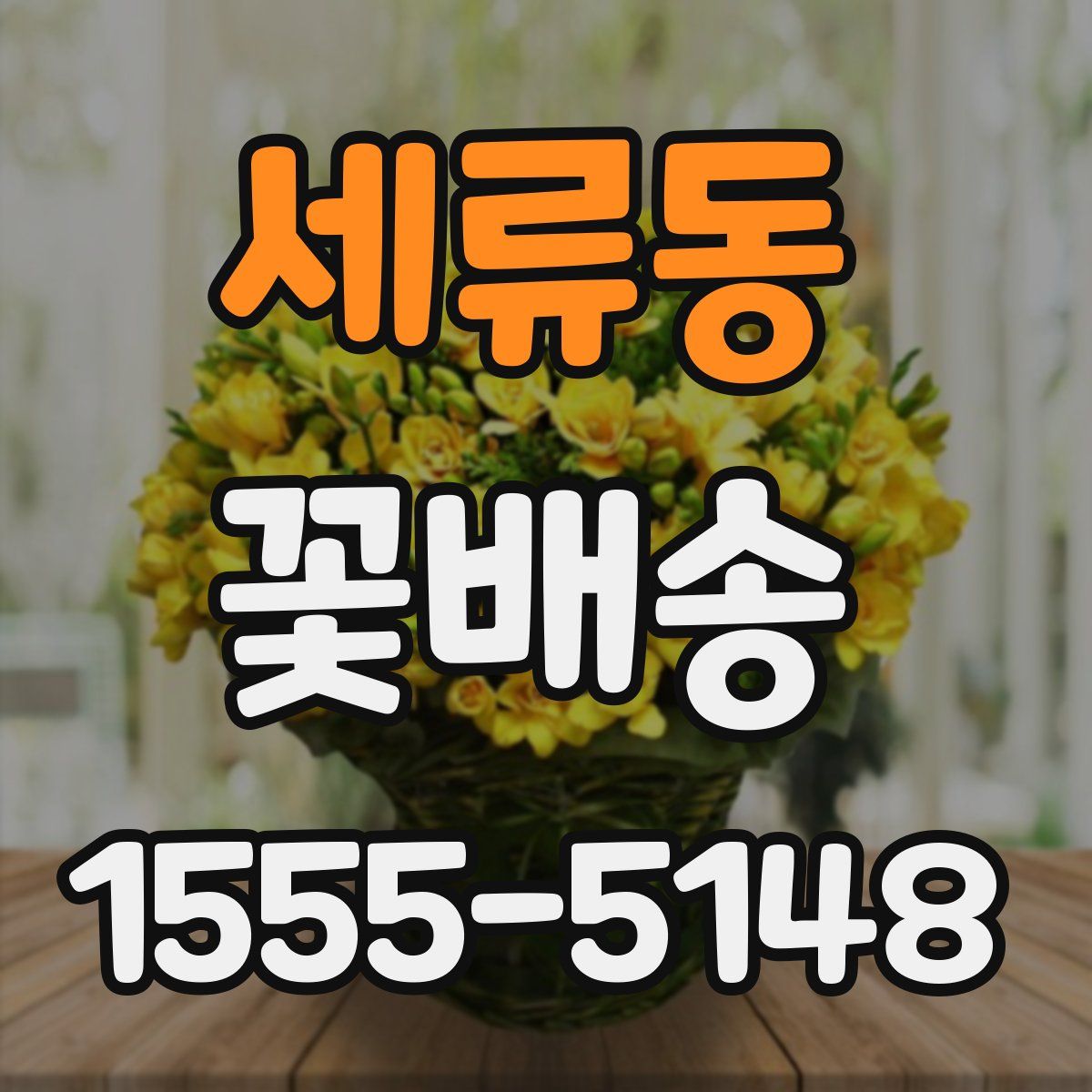 세류동 꽃배송