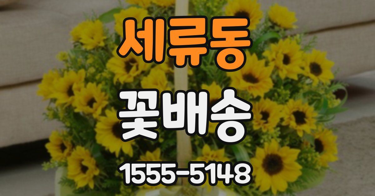 세류동 꽃배송