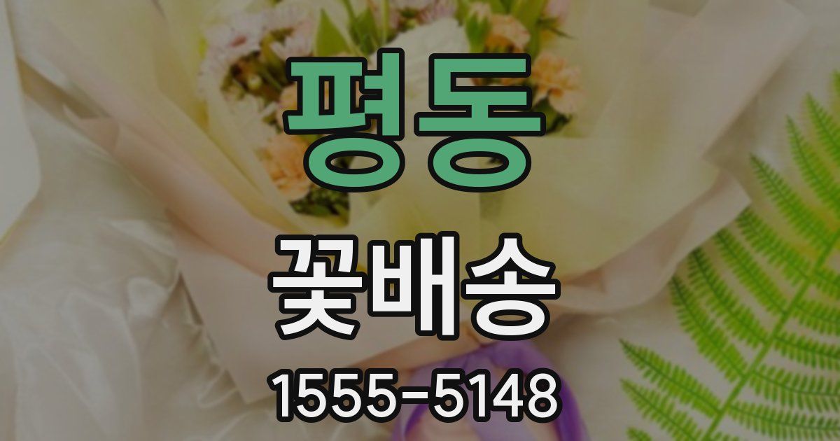 평동 꽃배송