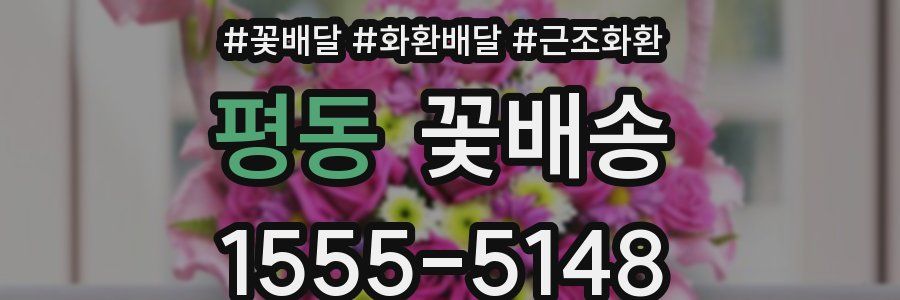 평동 꽃배송