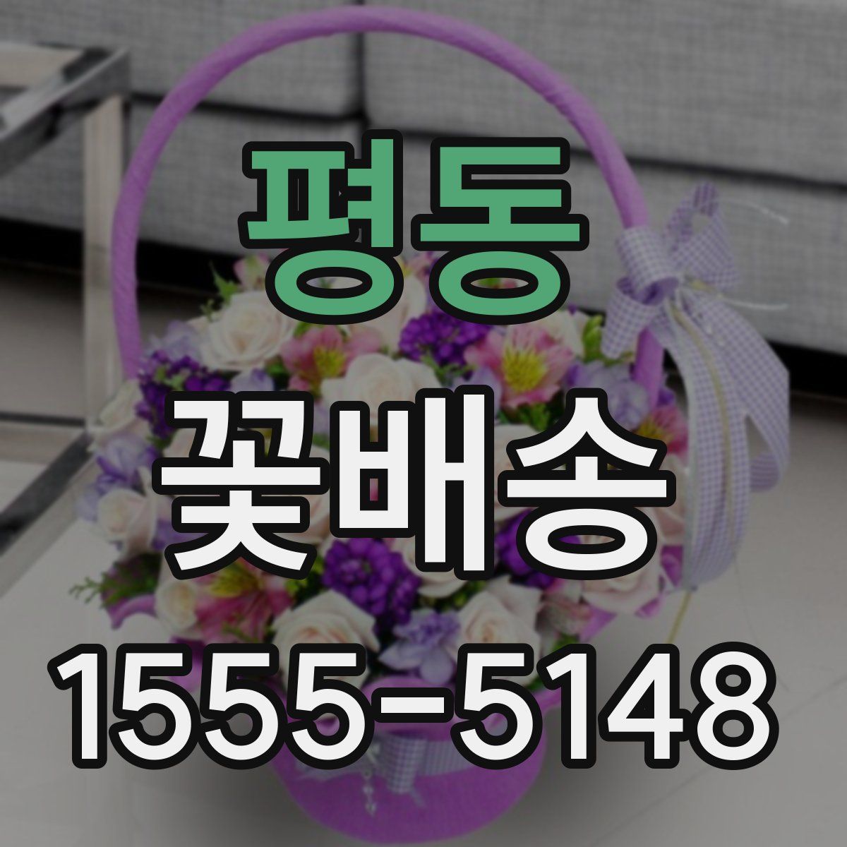 평동 꽃배송
