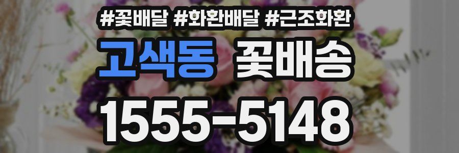 고색동 꽃배송
