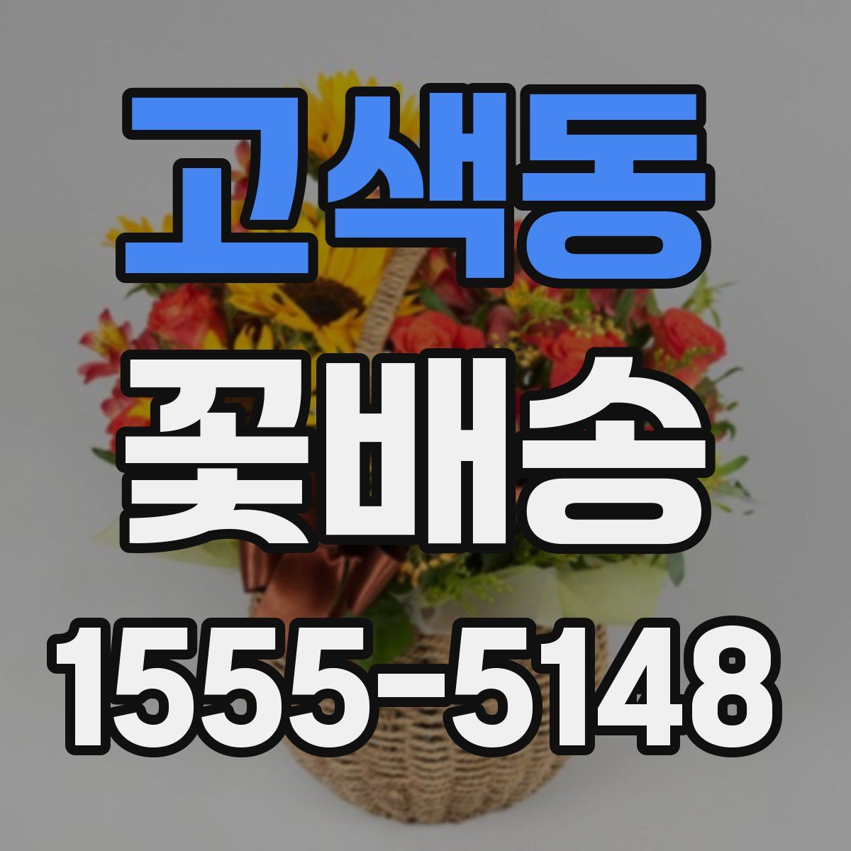 고색동 꽃배송