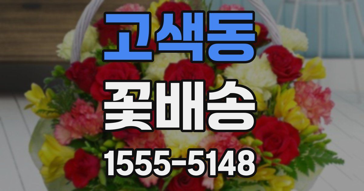 고색동 꽃배송