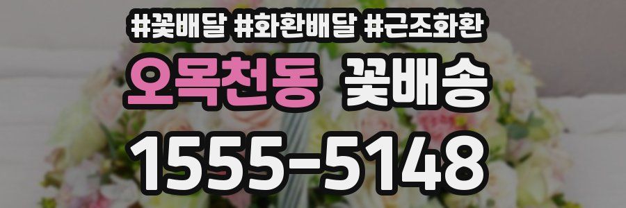 오목천동 꽃배송