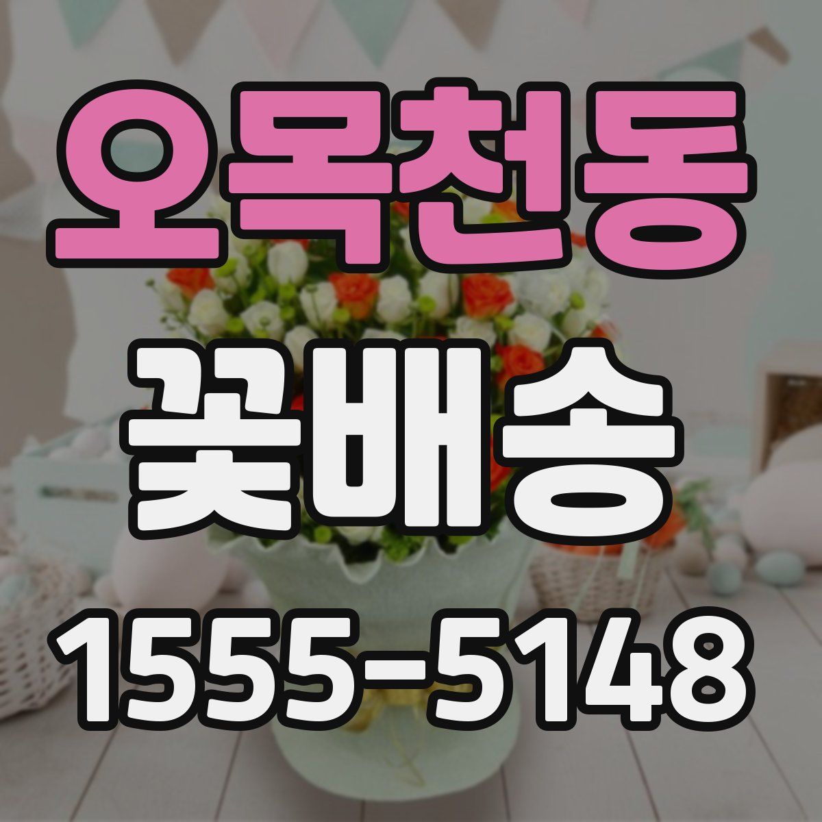 오목천동 꽃배송