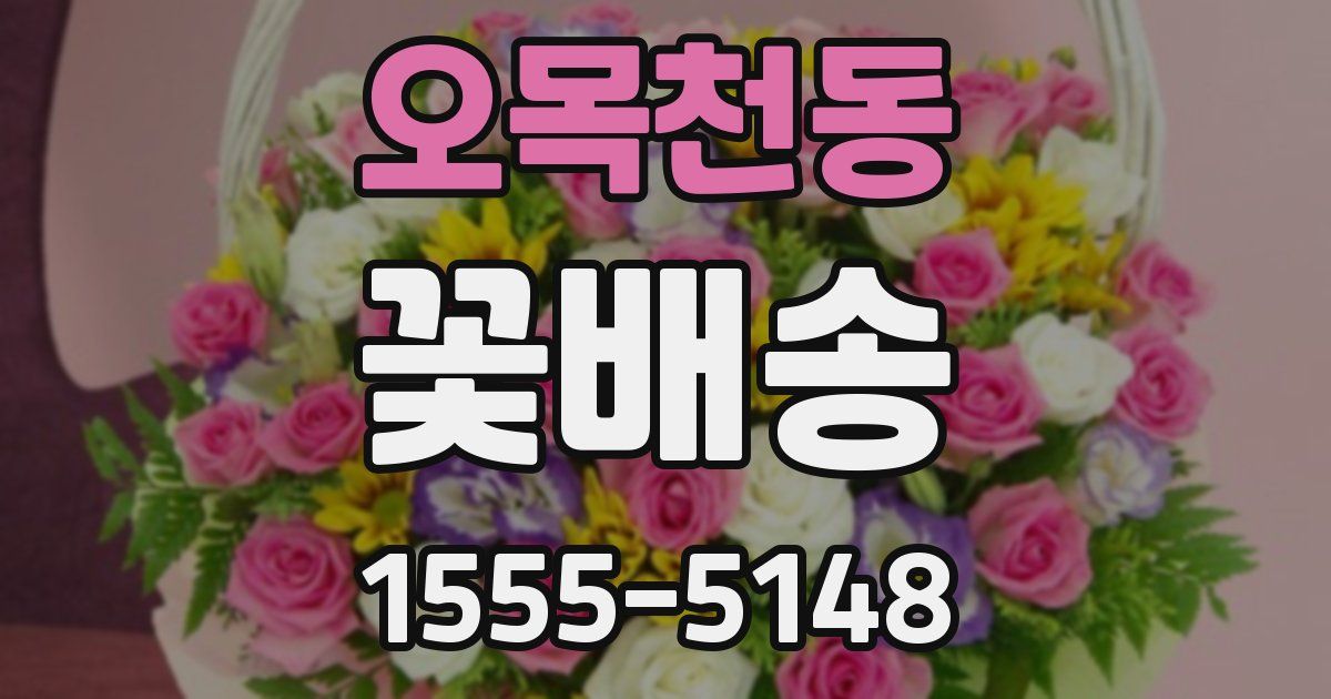 오목천동 꽃배송