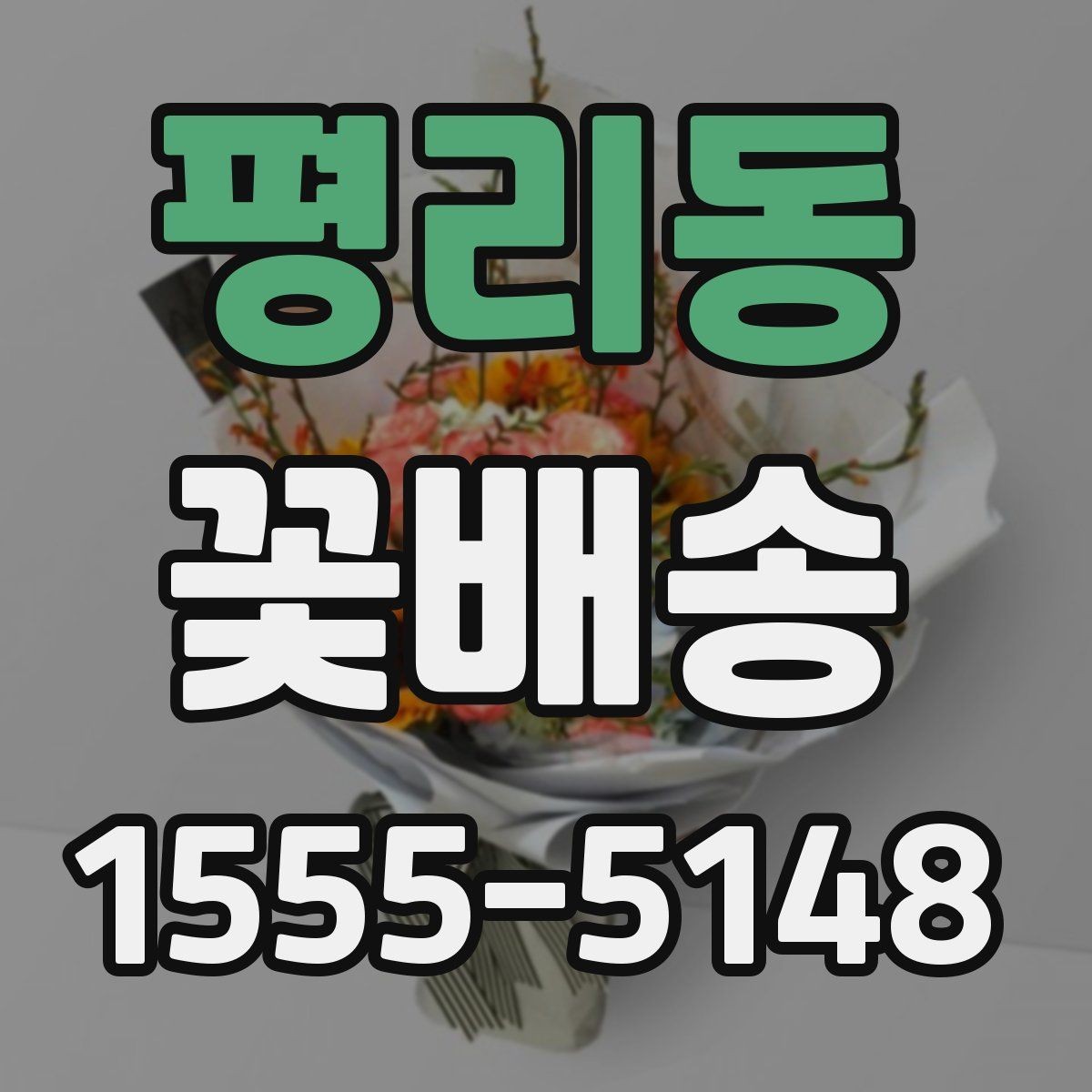 평리동 꽃배송 선물용으로 고를 때 보는 기준