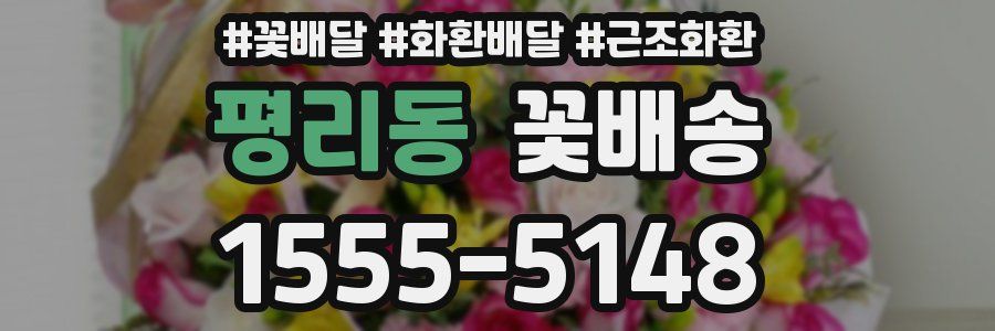 평리동 꽃배송