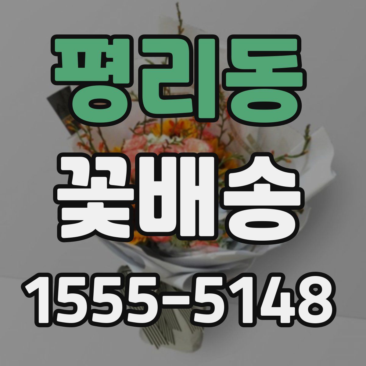 평리동 꽃배송