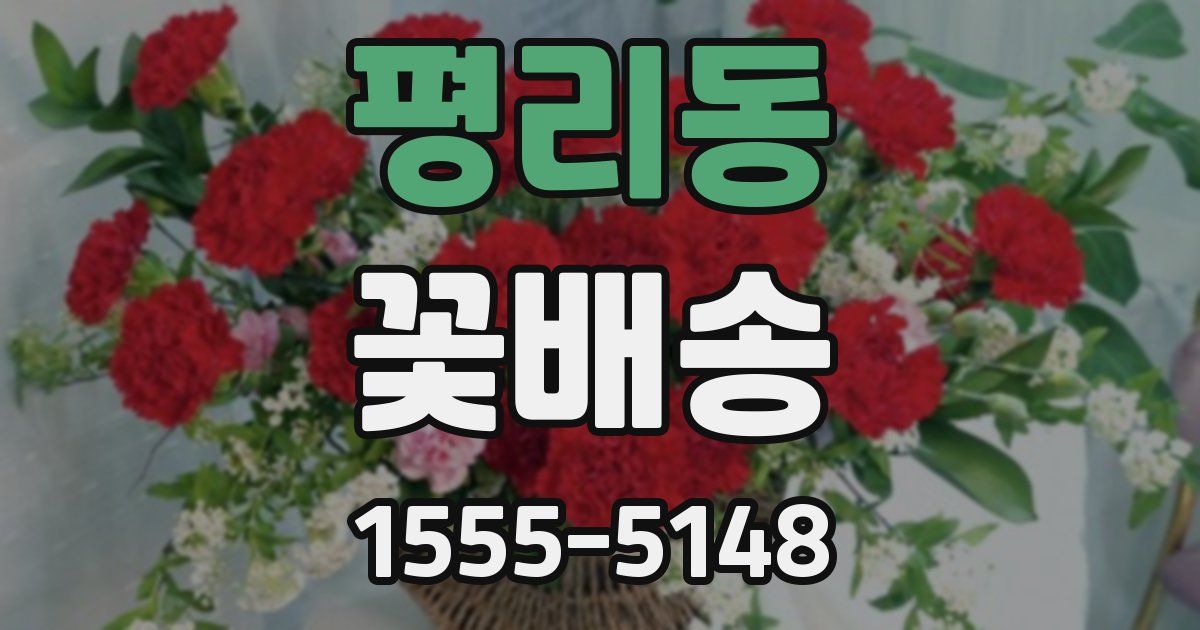 평리동 꽃배송