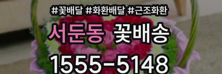 서둔동 꽃배송