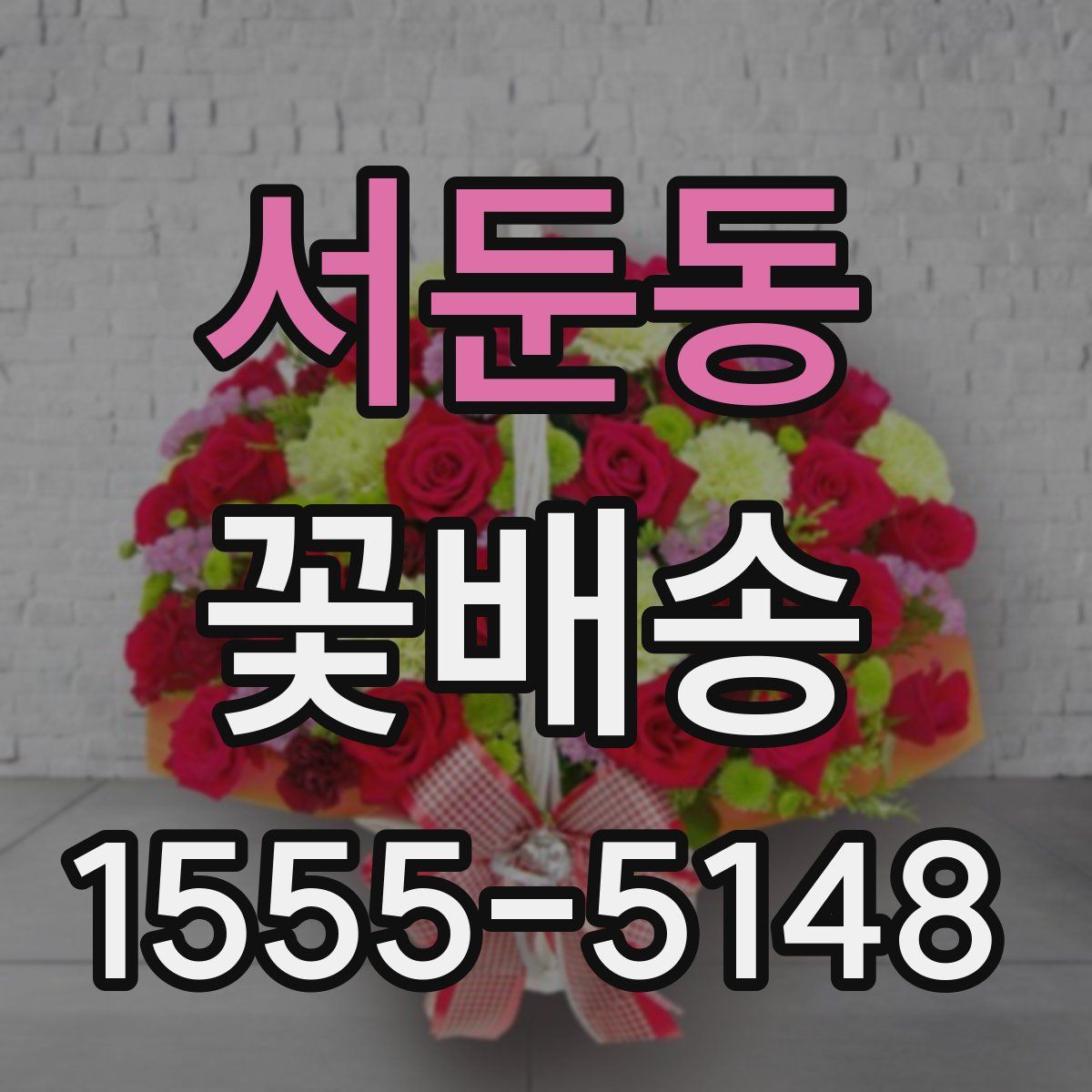서둔동 꽃배송