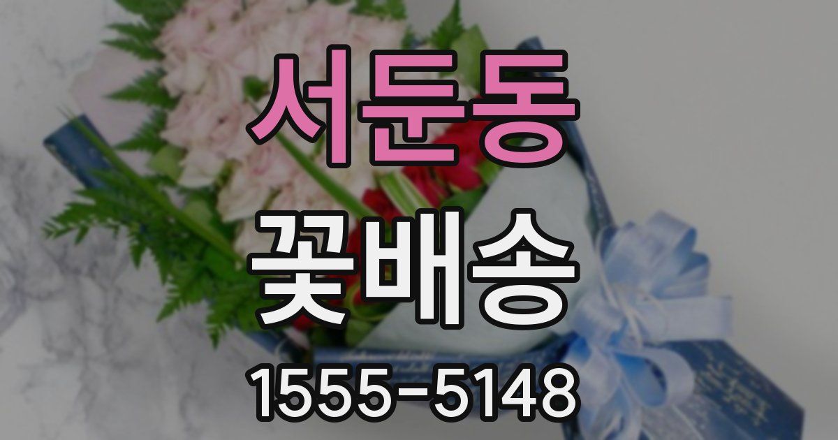 서둔동 꽃배송