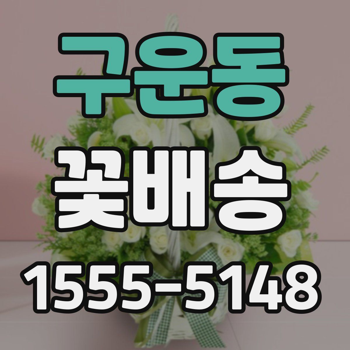 구운동 꽃배송