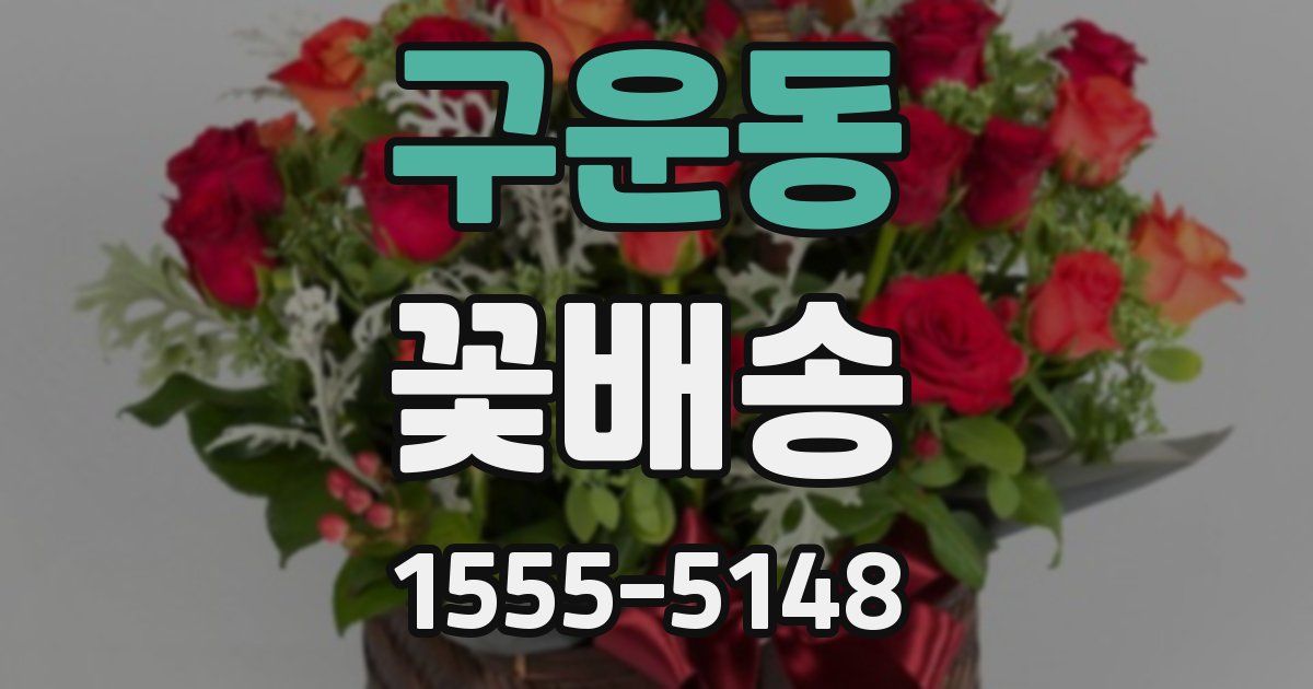 구운동 꽃배송