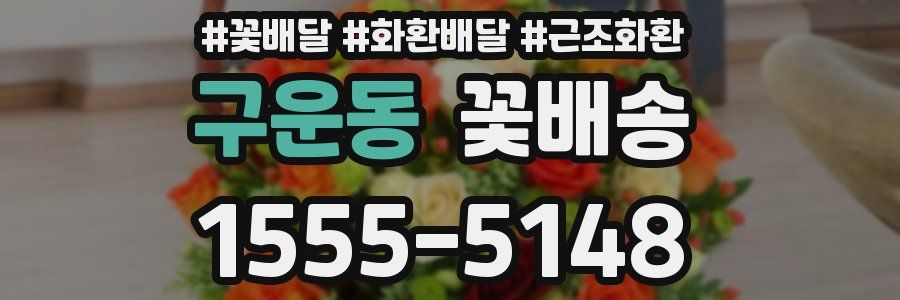 구운동 꽃배송