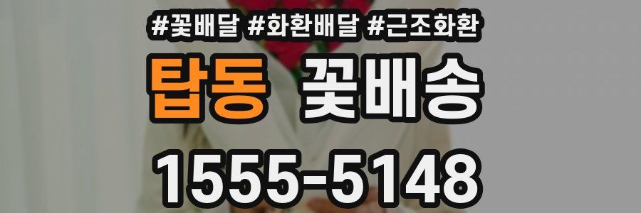 탑동 꽃배송