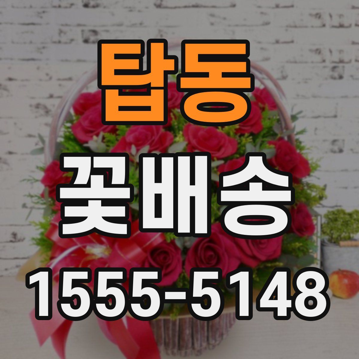 탑동 꽃배송