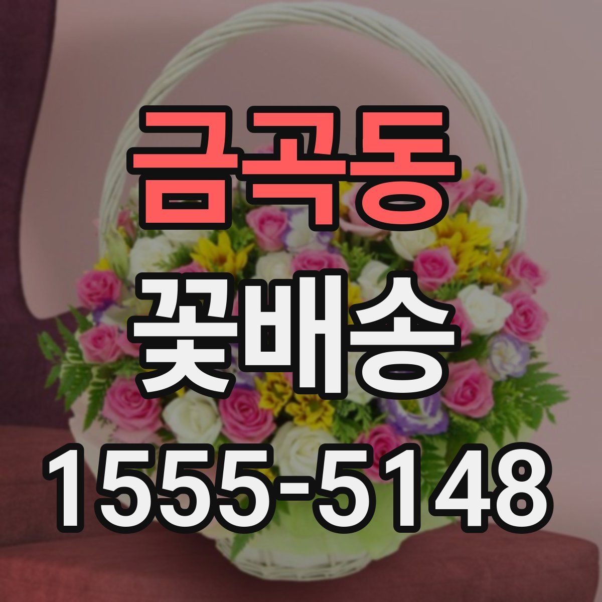 금곡동 꽃배송