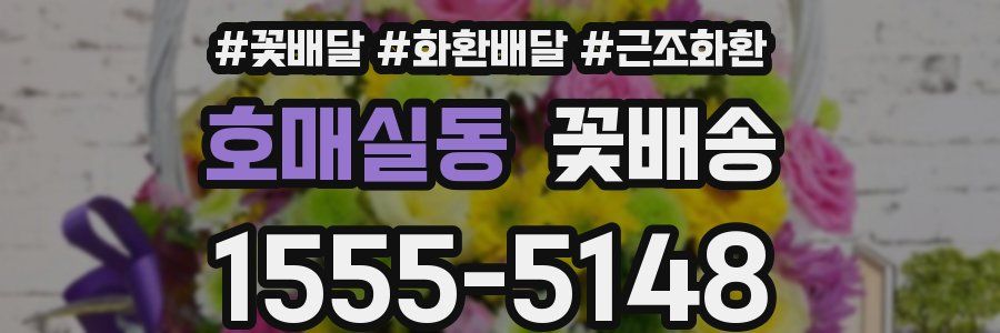 호매실동 꽃배송
