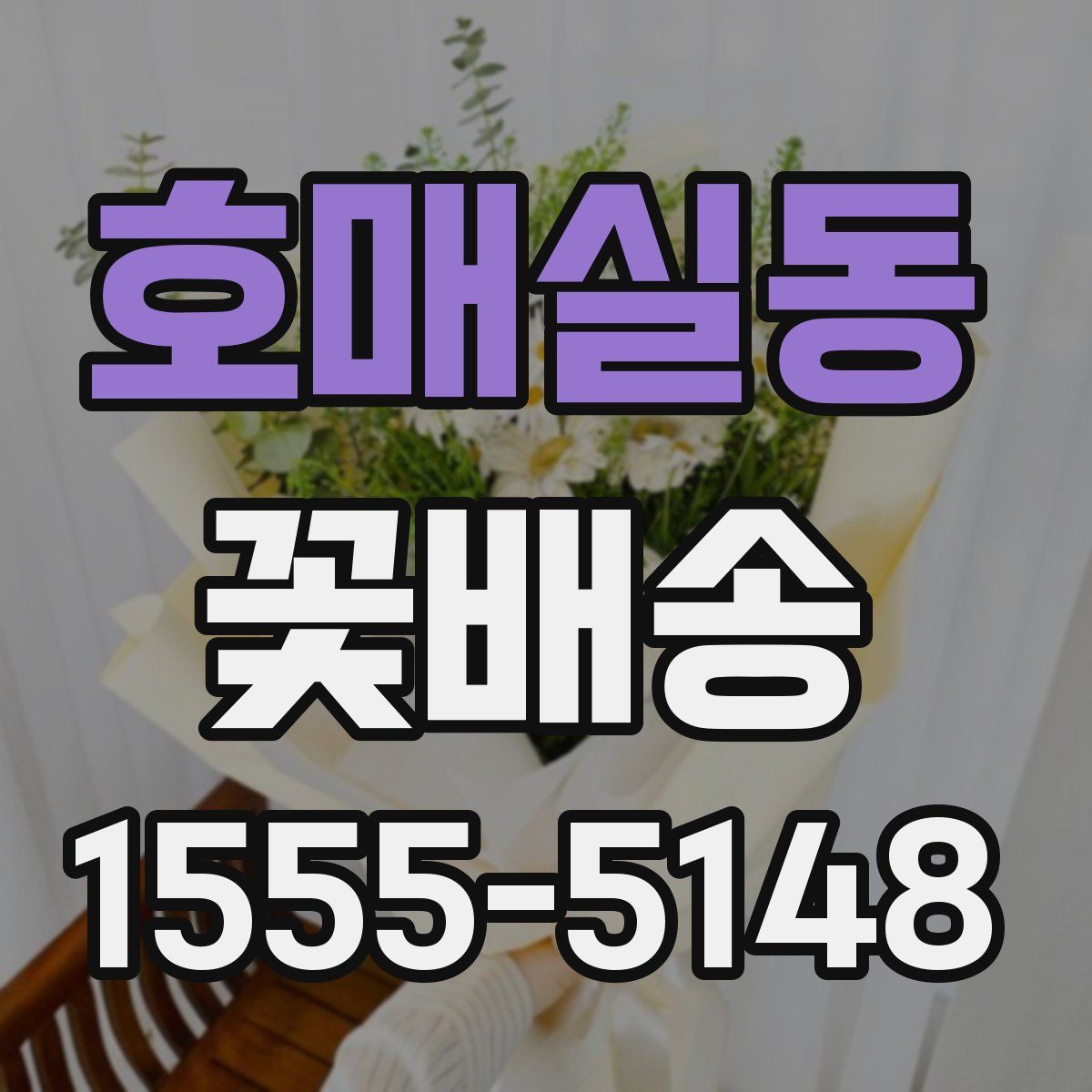 호매실동 꽃배송