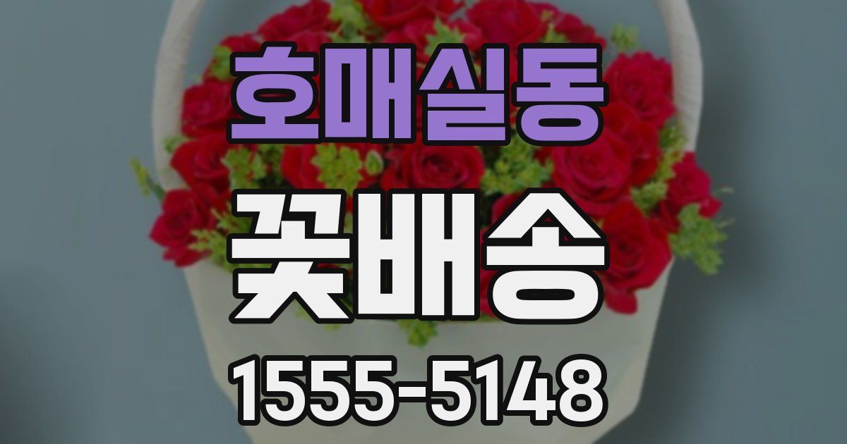 호매실동 꽃배송