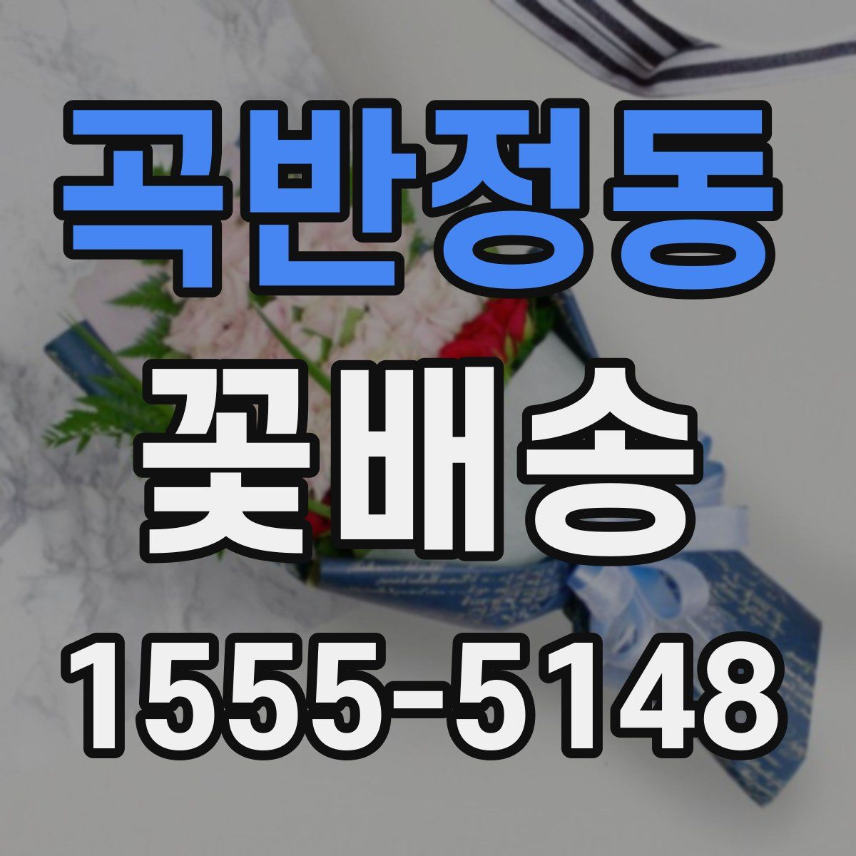곡반정동 꽃배송