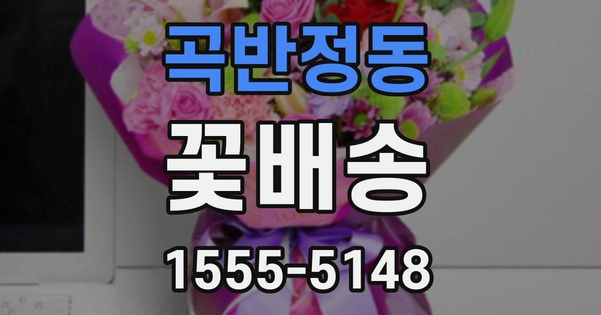 곡반정동 꽃배송