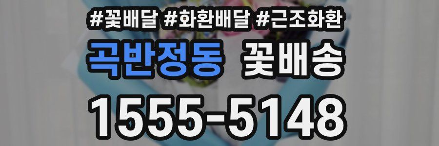 곡반정동 꽃배송
