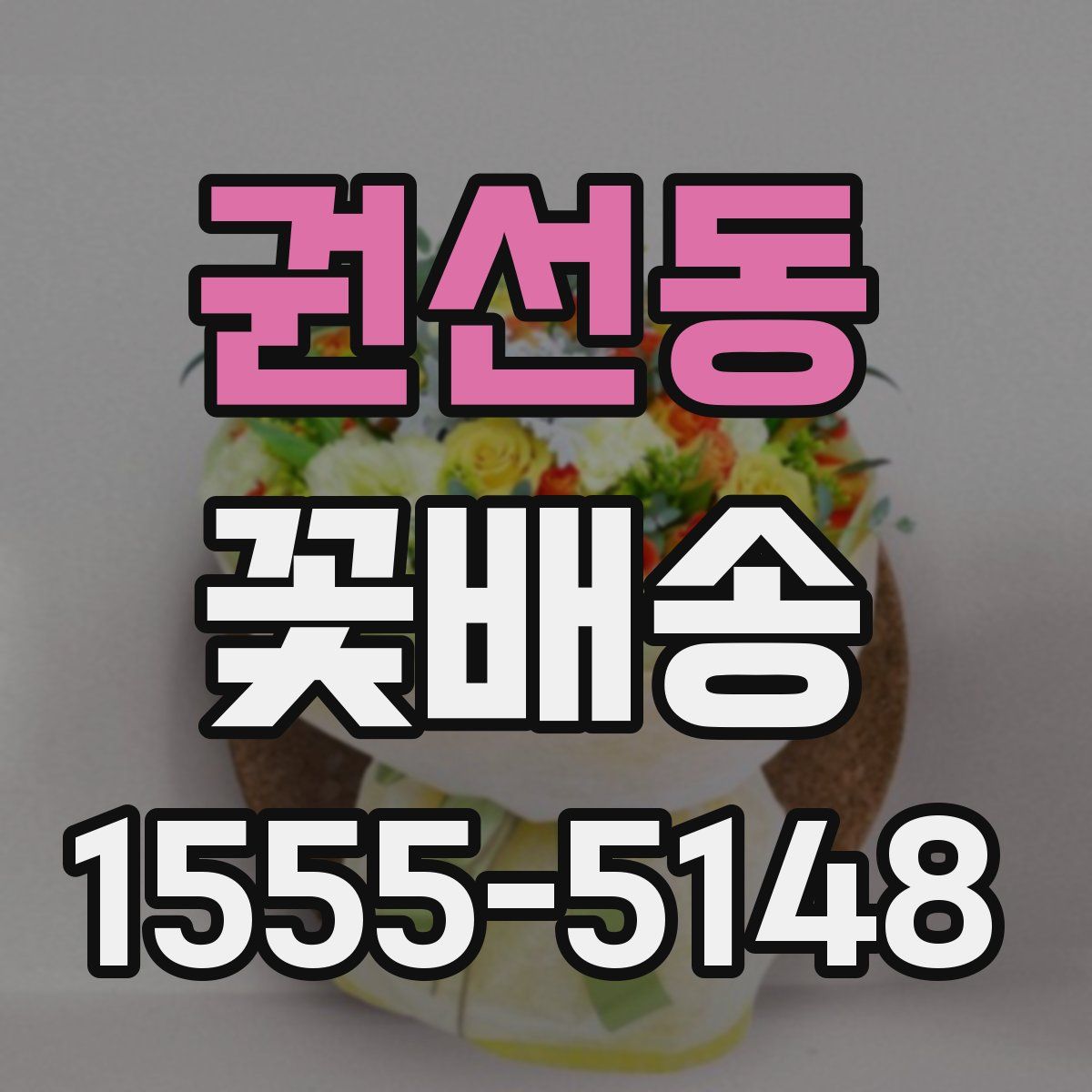 권선동 꽃배송