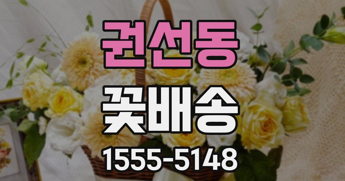 권선동 꽃배송