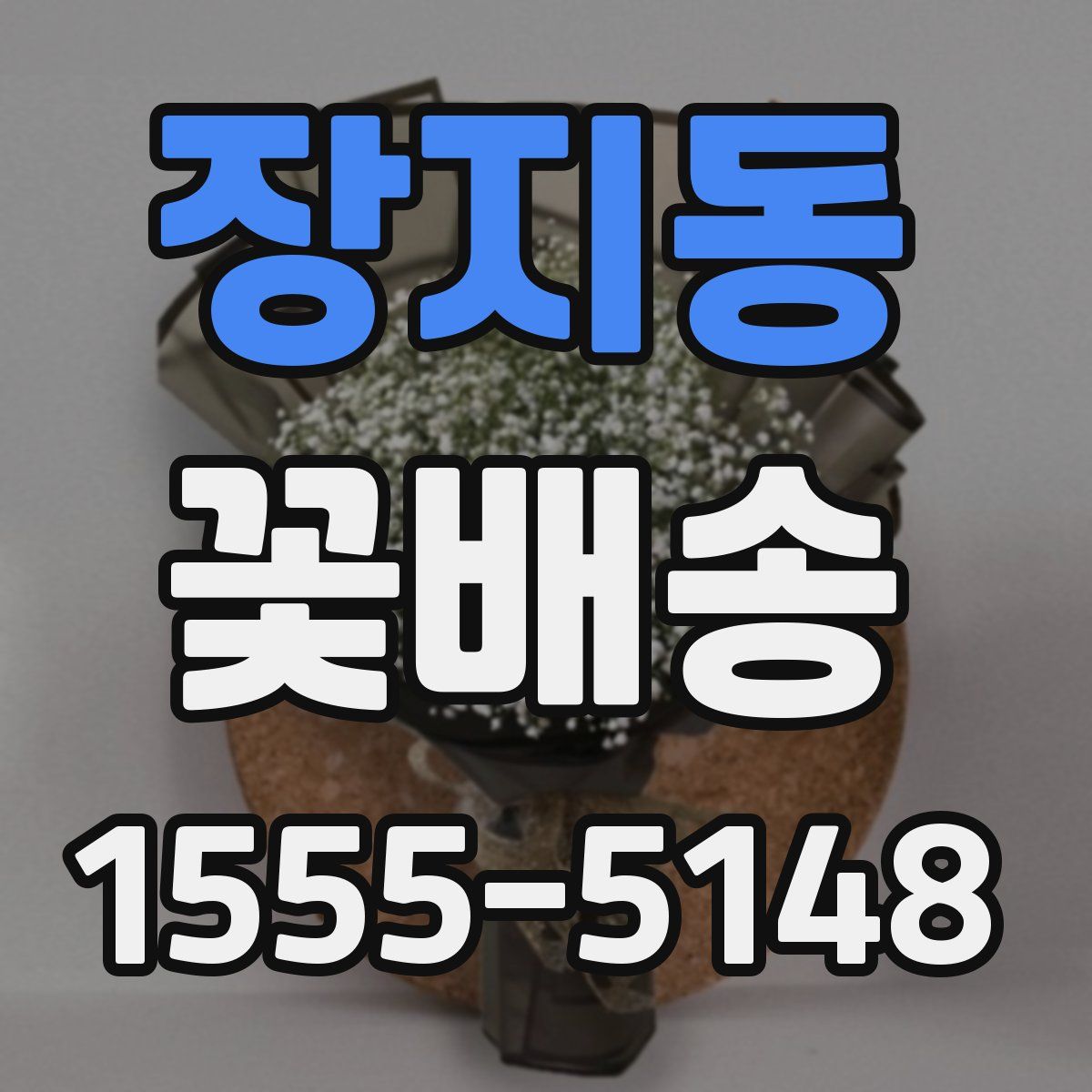 장지동 꽃배송