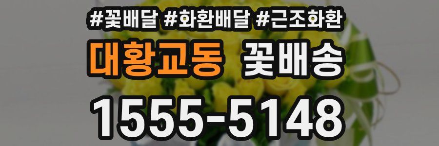 대황교동 꽃배송