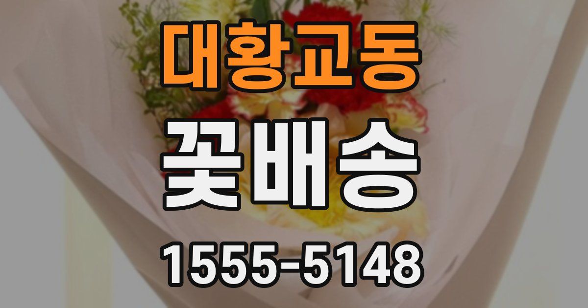 대황교동 꽃배송