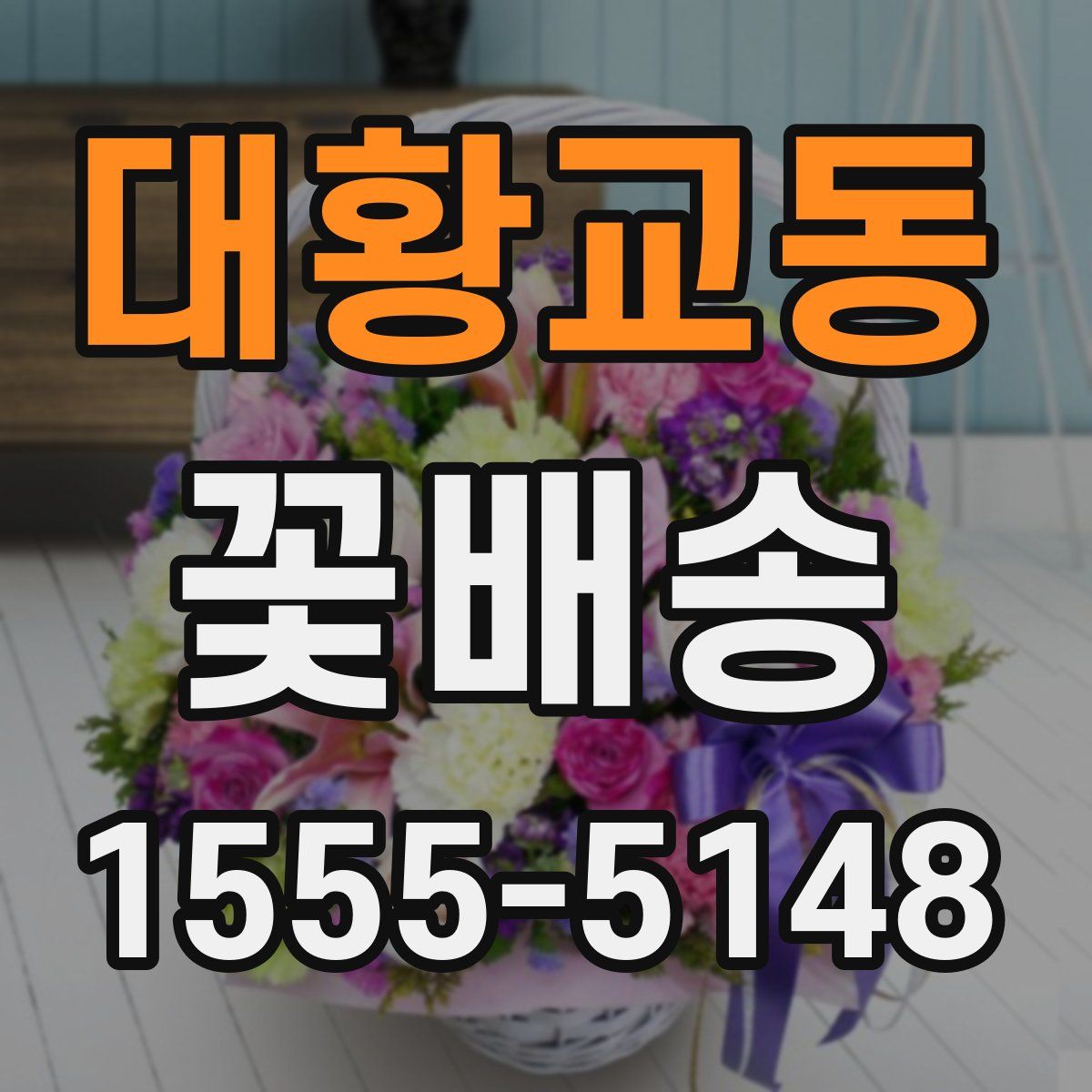 대황교동 꽃배송