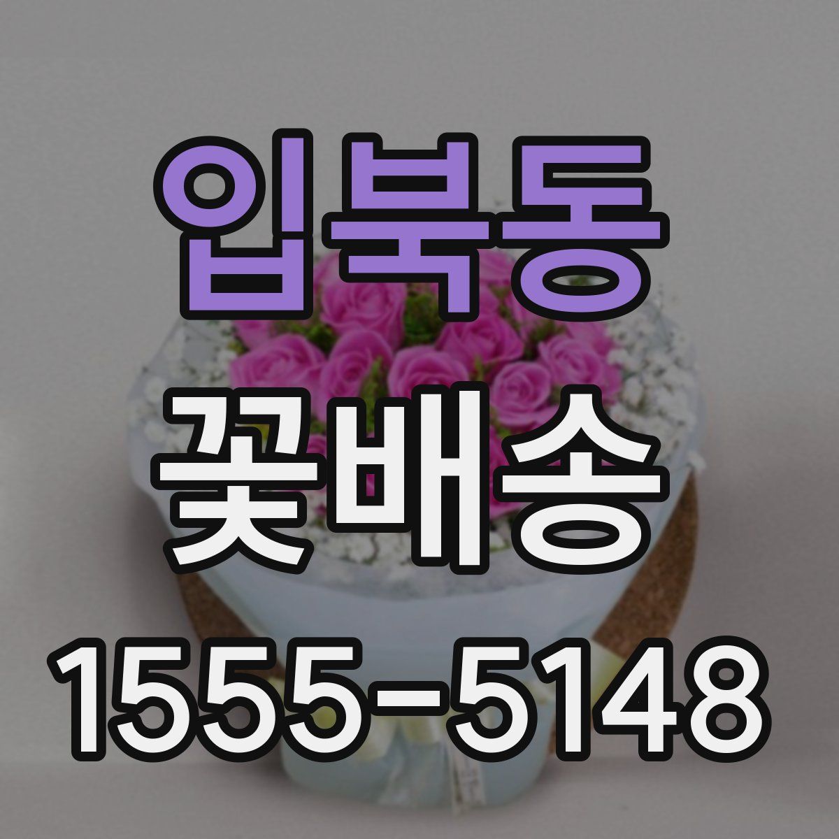 입북동 꽃배송