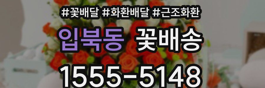 입북동 꽃배송