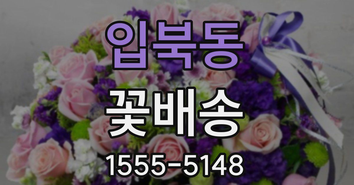 입북동 꽃배송