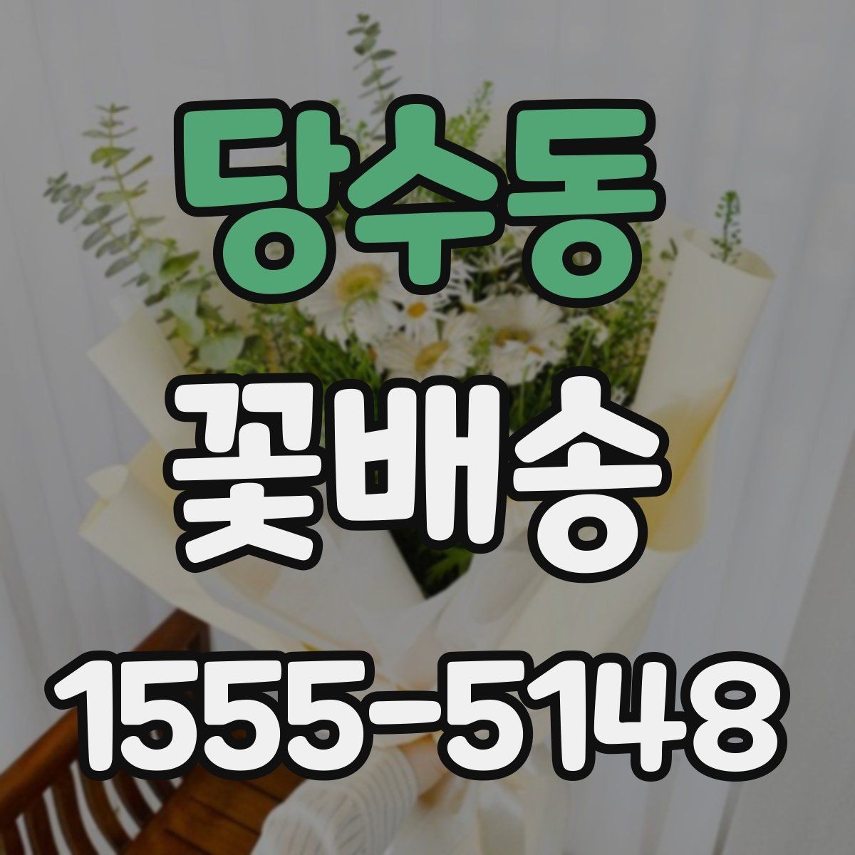 당수동 꽃배송 배송 시간대별 특징