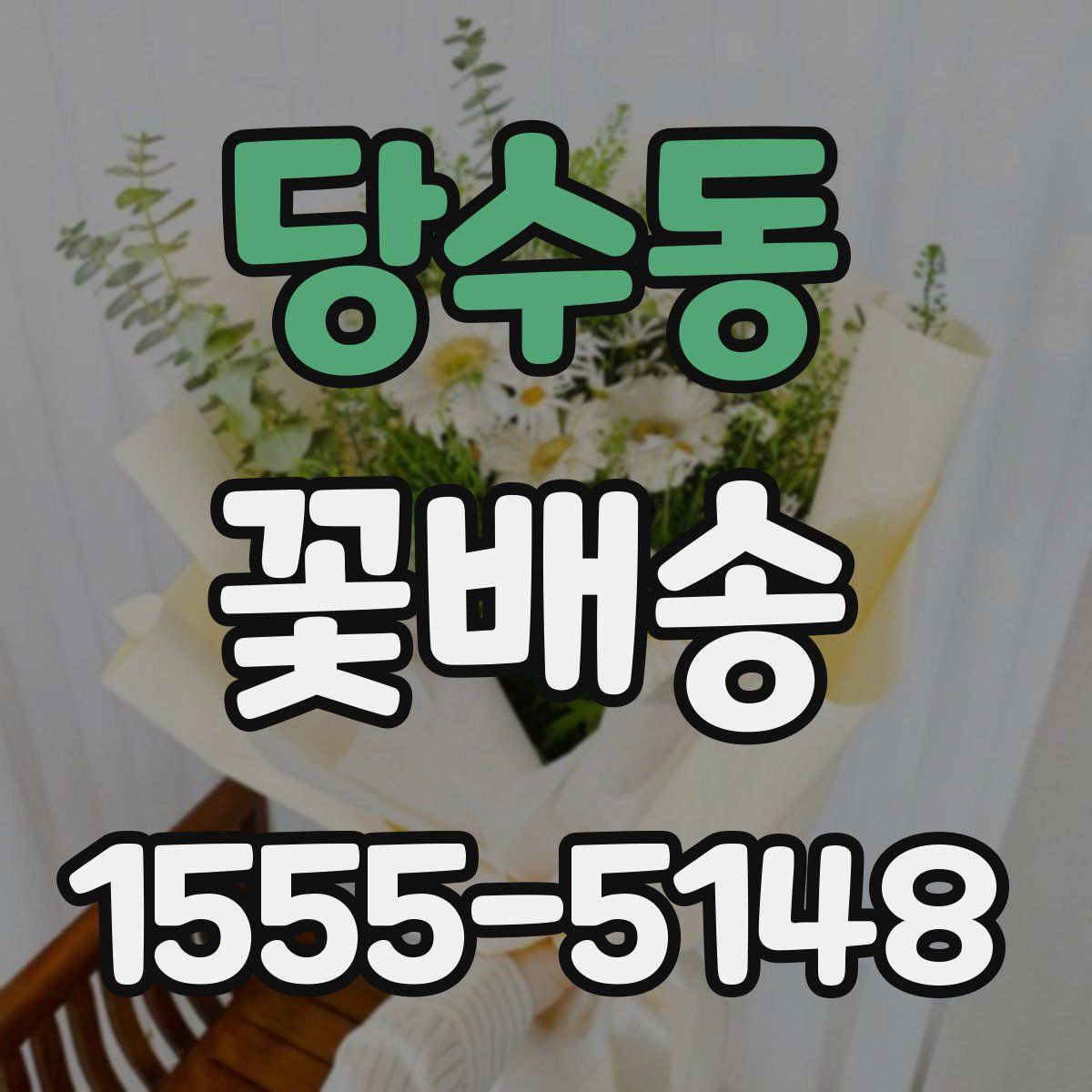 당수동 꽃배송