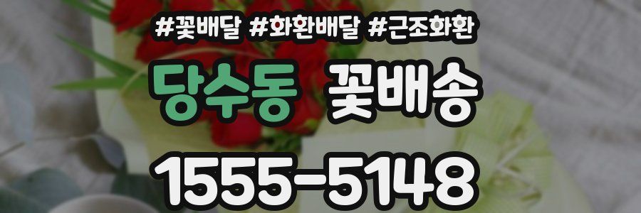 당수동 꽃배송
