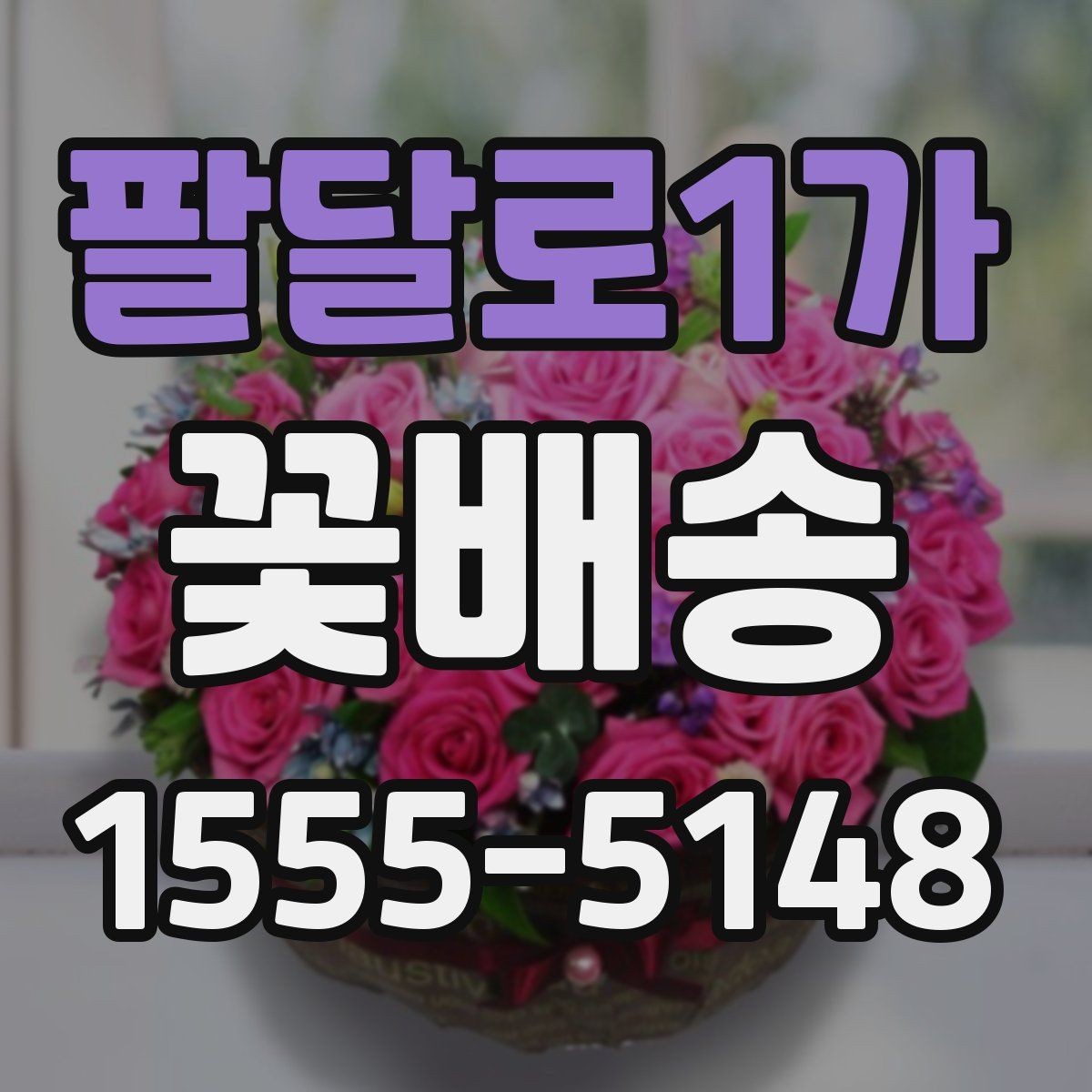 팔달로1가 꽃배송 선호 색상에 맞춘 구성 고르기