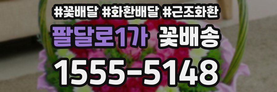 팔달로1가 꽃배송
